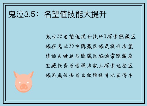鬼泣3.5：名望值技能大提升