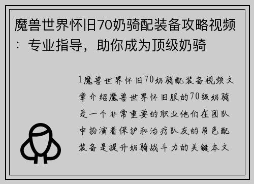 魔兽世界怀旧70奶骑配装备攻略视频：专业指导，助你成为顶级奶骑