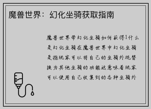 魔兽世界：幻化坐骑获取指南