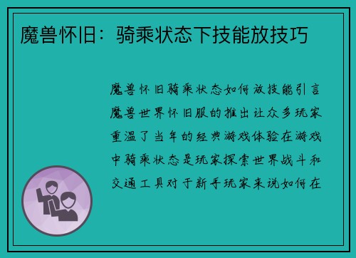 魔兽怀旧：骑乘状态下技能放技巧